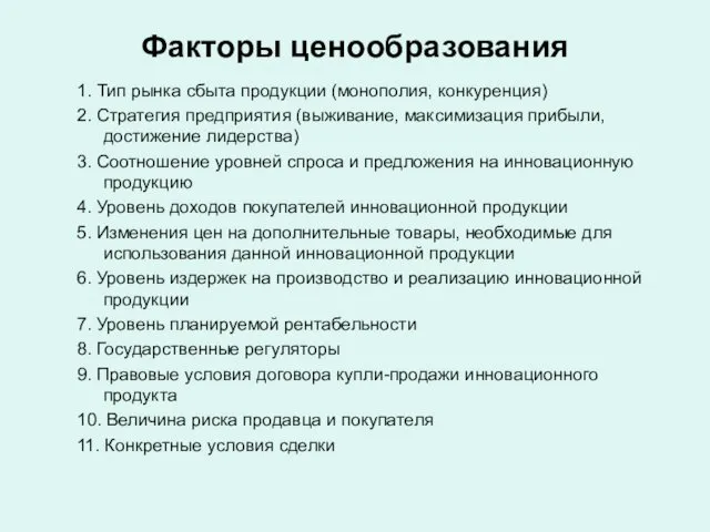 Факторы ценообразования 1. Тип рынка сбыта продукции (монополия, конкуренция) 2. Стратегия