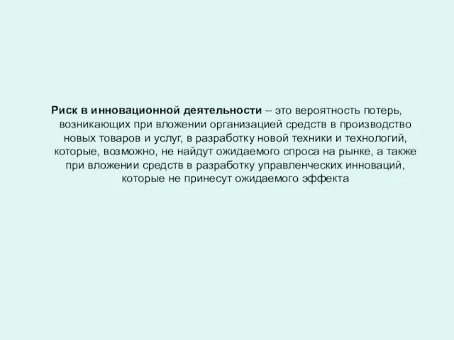 Риск в инновационной деятельности – это вероятность потерь, возникающих при вложении