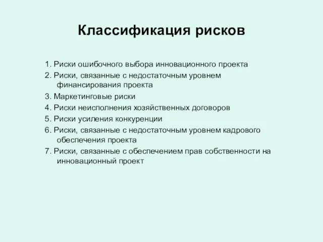 Классификация рисков 1. Риски ошибочного выбора инновационного проекта 2. Риски, связанные