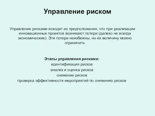 Управление риском Управление рисками исходит из предположения, что при реализации инновационных