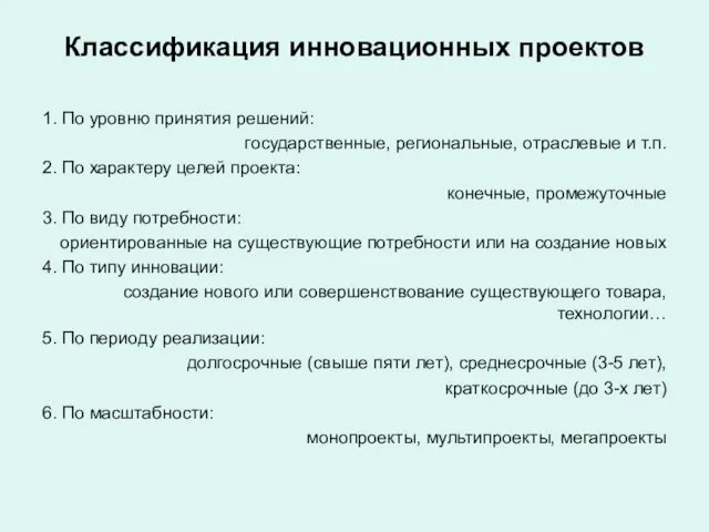 Классификация инновационных проектов 1. По уровню принятия решений: государственные, региональные, отраслевые