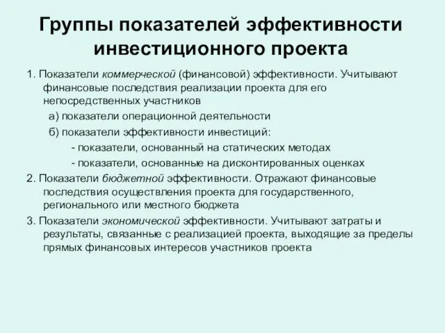 Группы показателей эффективности инвестиционного проекта 1. Показатели коммерческой (финансовой) эффективности. Учитывают