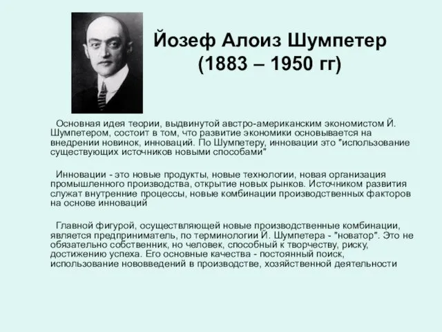 Йозеф Алоиз Шумпетер (1883 – 1950 гг) Основная идея теории, выдвинутой