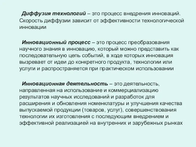 Диффузия технологий – это процесс внедрения инноваций. Скорость диффузии зависит от