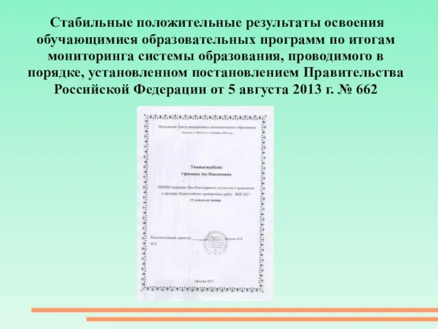 Стабильные положительные результаты освоения обучающимися образовательных программ по итогам мониторинга системы