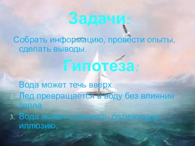 Задачи: Собрать информацию, провести опыты, сделать выводы. Вода может течь вверх.