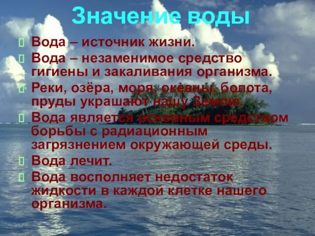 Значение воды Вода – источник жизни. Вода – незаменимое средство гигиены