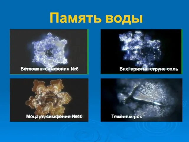 Память воды Бетховен, симфония №6 Моцарт, симфония №40 Бах, ария на струне соль Тяжёлый рок