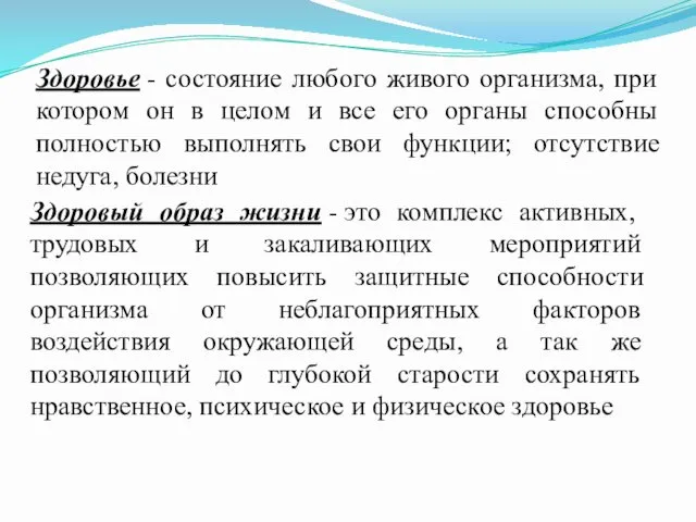 Здоровый образ жизни - это комплекс активных, трудовых и закаливающих мероприятий