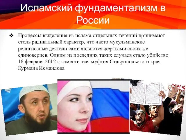 Исламский фундаментализм в России Процессы выделения из ислама отдельных течений принимают