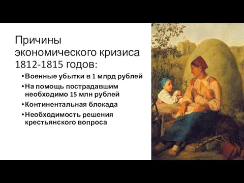 Причины экономического кризиса 1812-1815 годов: Военные убытки в 1 млрд рублей