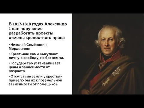 В 1817-1818 годах Александр 1 дал поручение разработать проекты отмены крепостного