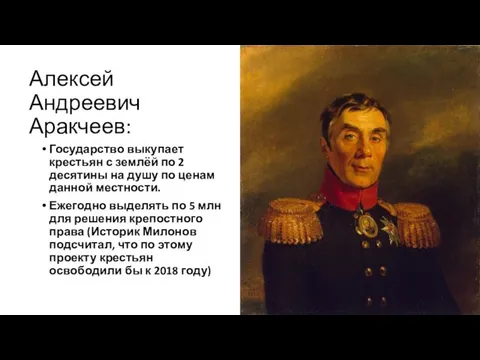 Алексей Андреевич Аракчеев: Государство выкупает крестьян с землёй по 2 десятины