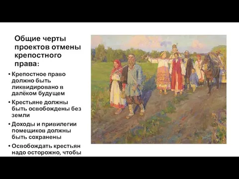 Общие черты проектов отмены крепостного права: Крепостное право должно быть ликвидировано