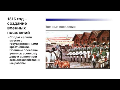 1816 год – создание военных поселений Солдат селили вместе с государственными