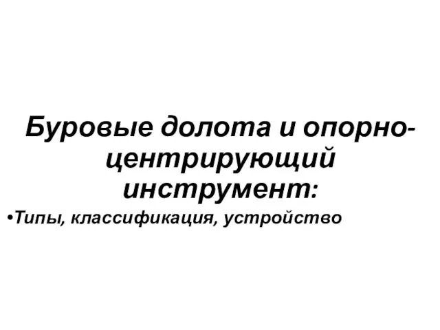 Буровые долота и опорно-центрирующий инструмент: Типы, классификация, устройство