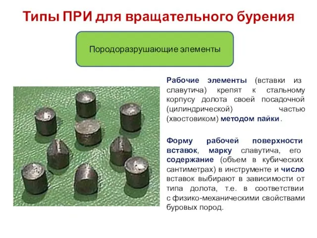 Типы ПРИ для вращательного бурения Породоразрушающие элементы Рабочие элементы (вставки из