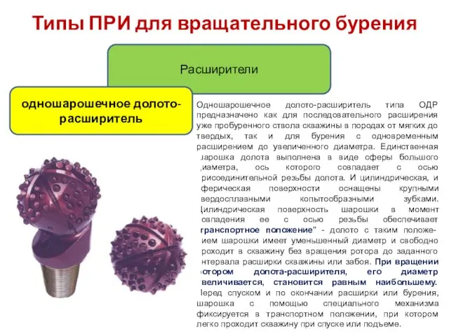 Одношарошечное долото-расширитель типа ОДР предназначено как для последовательного расширения уже пробуренного