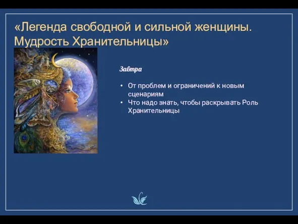 «Легенда свободной и сильной женщины. Мудрость Хранительницы» Завтра От проблем и