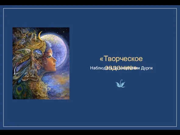 «Творческое задание» Наблюдать за энергиями Дурги