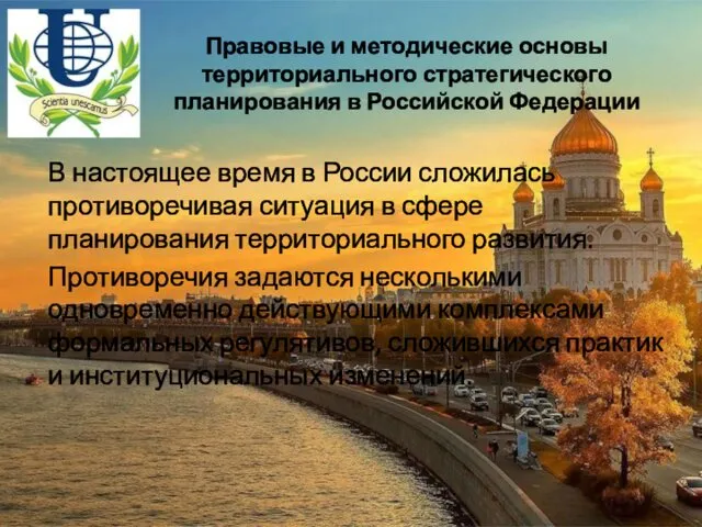 Правовые и методические основы территориального стратегического планирования в Российской Федерации В