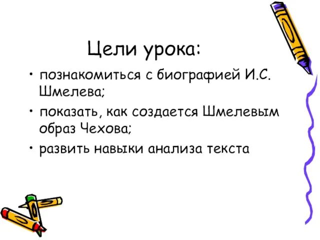 Цели урока: познакомиться с биографией И.С. Шмелева; показать, как создается Шмелевым