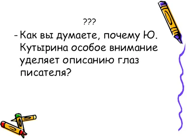 ??? Как вы думаете, почему Ю. Кутырина особое внимание уделяет описанию глаз писателя?