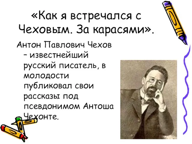 «Как я встречался с Чеховым. За карасями». Антон Павлович Чехов –