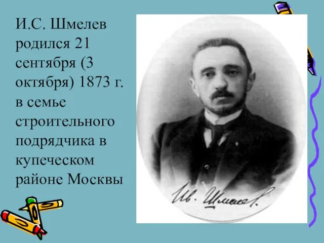 И.С. Шмелев родился 21 сентября (3 октября) 1873 г. в семье