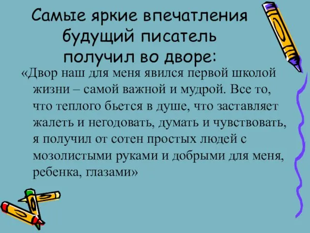 Самые яркие впечатления будущий писатель получил во дворе: «Двор наш для