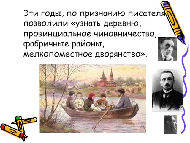 Эти годы, по признанию писателя, позволили «узнать деревню, провинциальное чиновничество, фабричные районы, мелкопоместное дворянство».