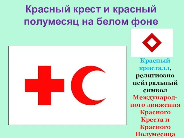 Красный крест и красный полумесяц на белом фоне Красный кристалл, религиозно