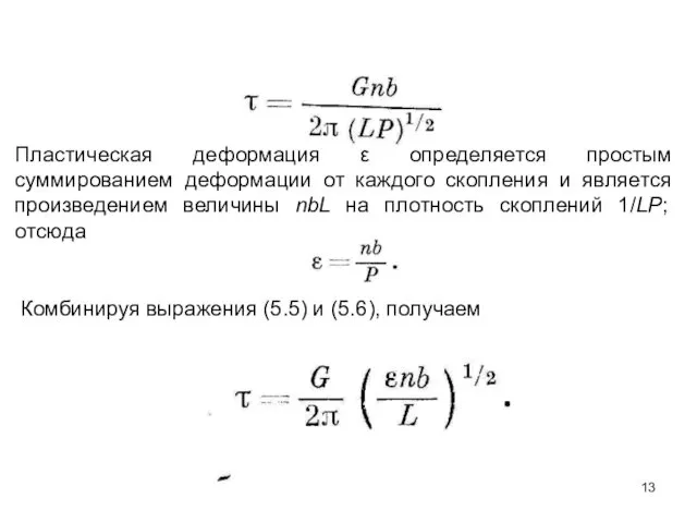 Пластическая деформация ε определяется простым суммированием деформации от каждого скопления и