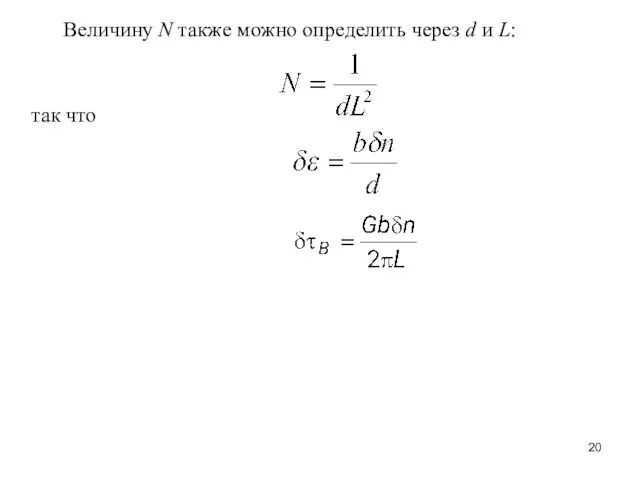 Величину N также можно определить через d и L: так что