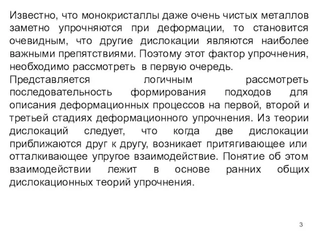 Известно, что монокристаллы даже очень чистых металлов заметно упрочняются при деформации,