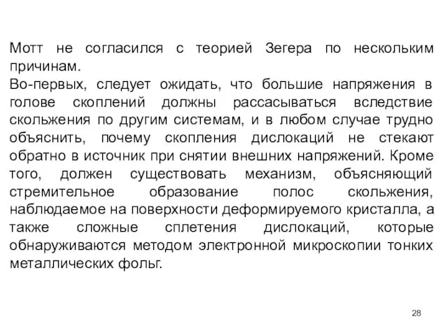 Мотт не согласился с теорией Зегера по нескольким причинам. Во-первых, следует