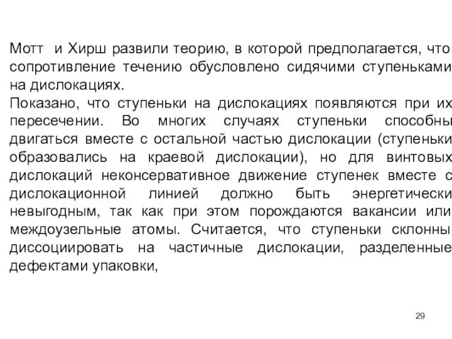 Мотт и Хирш развили теорию, в которой предполагается, что сопротивление течению