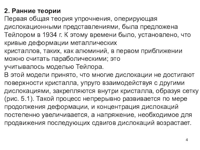 2. Ранние теории Первая общая теория упрочнения, оперирующая дислокационными представлениями, была