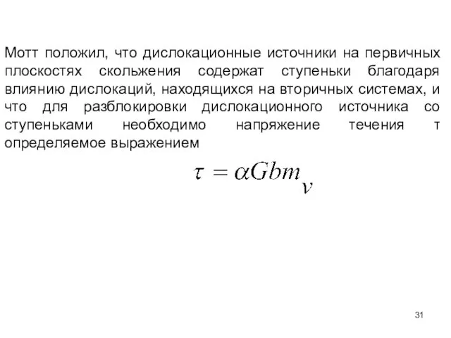 Мотт положил, что дислокационные источники на первичных плоскостях скольжения содержат ступеньки