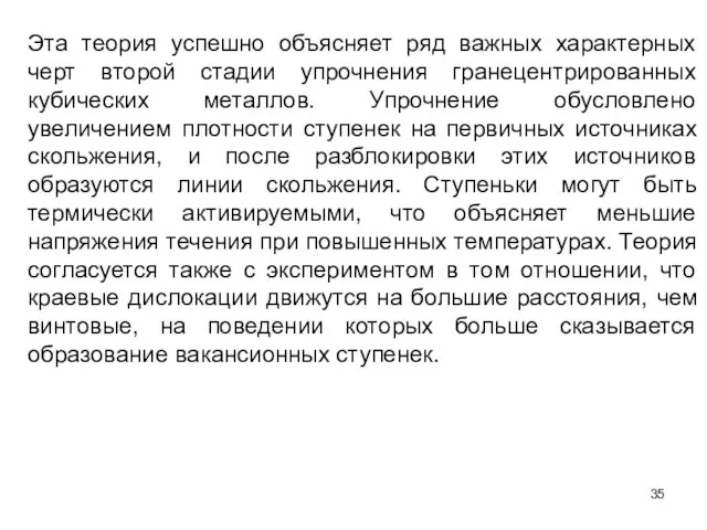 Эта теория успешно объясняет ряд важных характерных черт второй стадии упрочнения