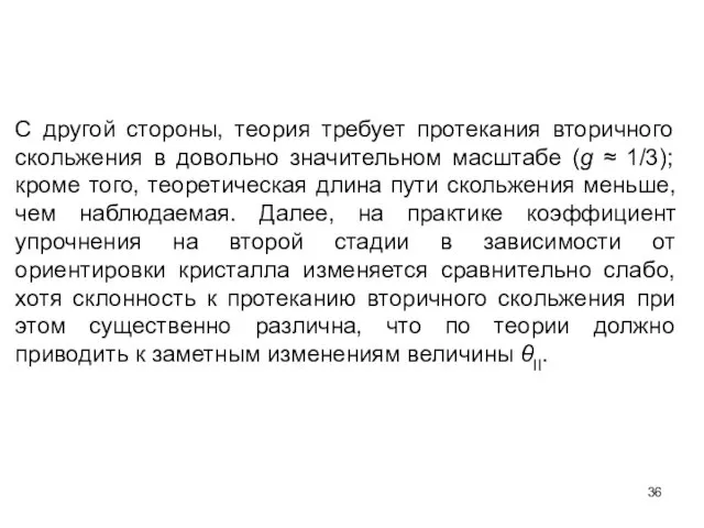 С другой стороны, теория требует протекания вторичного скольжения в довольно значительном