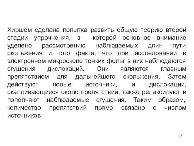 Хиршем сделана попытка развить общую теорию второй стадии упрочнения, в которой