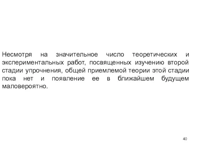 Несмотря на значительное число теоретических и экспериментальных работ, посвященных изучению второй