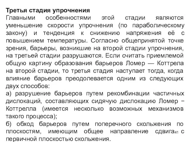 Третья стадия упрочнения Главными особенностями этой стадии являются уменьшение скорости упрочнения