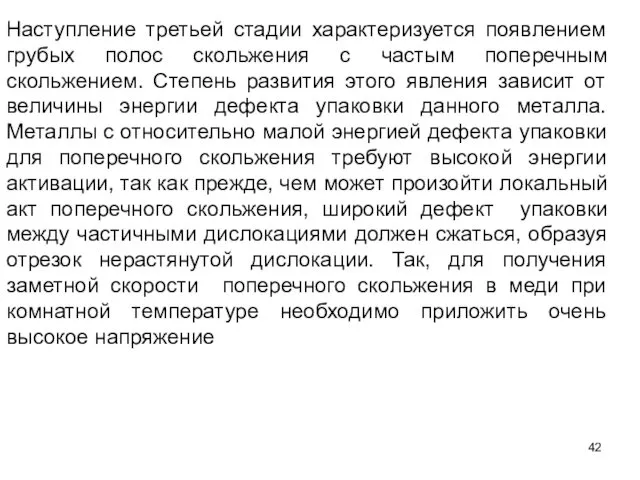 Наступление третьей стадии характеризуется появлением грубых полос скольжения с частым поперечным