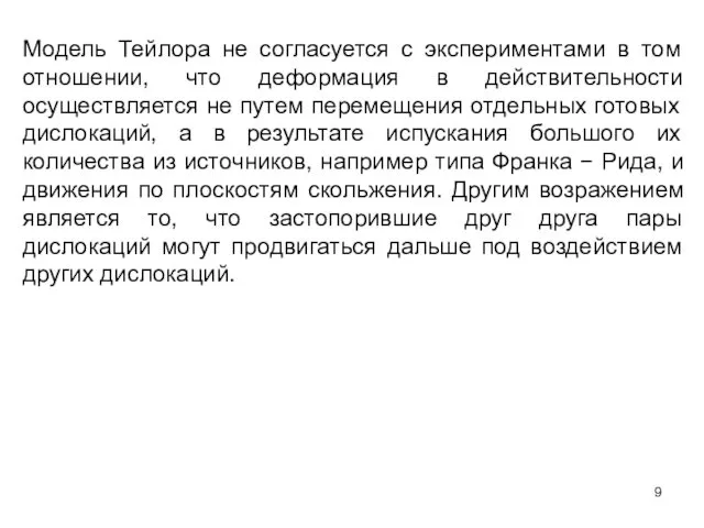 Модель Тейлора не согласуется с экспериментами в том отношении, что деформация