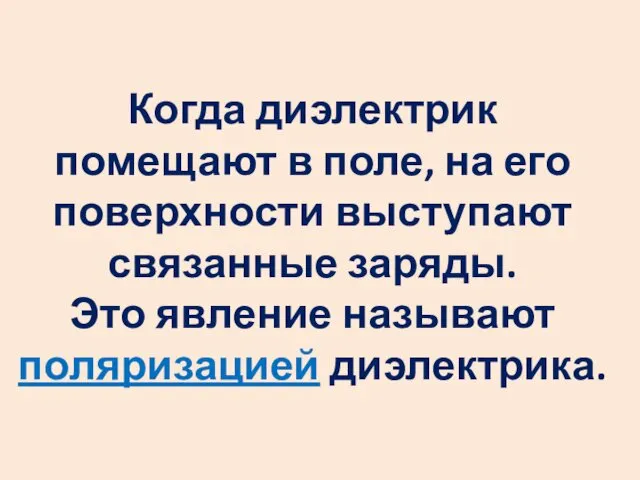 Когда диэлектрик помещают в поле, на его поверхности выступают связанные заряды. Это явление называют поляризацией диэлектрика.