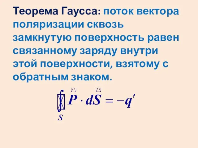 Теорема Гаусса: поток вектора поляризации сквозь замкнутую поверхность равен связанному заряду