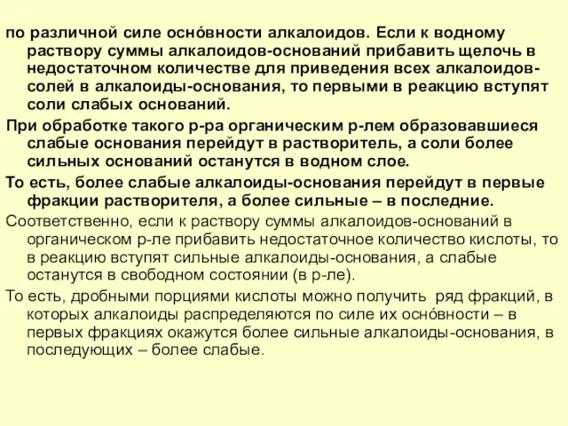 по различной силе оснóвности алкалоидов. Если к водному раствору суммы алкалоидов-оснований