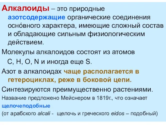 Алкалоиды – это природные азотсодержащие органические соединения оснόвного характера, имеющие сложный